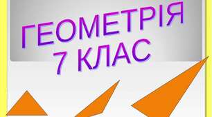 Підсумкова контрольна робота з геометрії