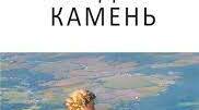 Олесь Гончар " Модри Камень"