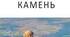 Олесь Гончар " Модри Камень"