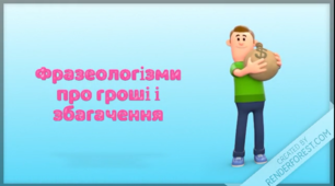 Відео до теми "Фразеологізми про гроші". Служити мамоні