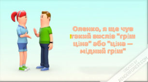 Відео до теми "Фразеологізми про гроші". Гріш ціна