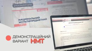 Демонстраційний варіант національного мультимпрдметного тесту з історії України
