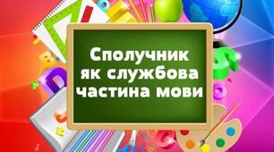 Сполучник як службова частина мови