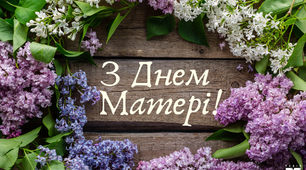 ДЕНЬ МАТЕРІ