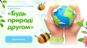 Дистанційний конкурс "Будь природі другом"