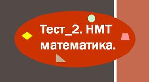 Підсумковий тест з математики у форматі НМТ