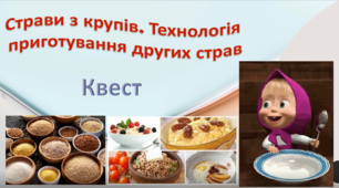 Страви з круп. Технологія приготування других страв. Квест