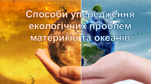 Способи упередження екологічних проблем