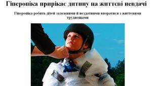 Гіперопіка прирікає дитину на життєві невдачі