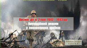 Воєнні  дії  в  2 пол. 1942 - 1943 рр.  Окупаційний  режим  у  поневолених  країнах.  Рух  Опору.