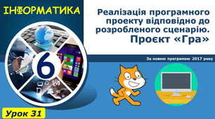 Реалізація програмного проєкту відповідно до розробленого сценарію. Проєкт Гра