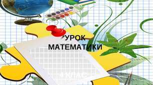 Повторення. Нумерація багатоцифрових чисел. Розв'язування задач.