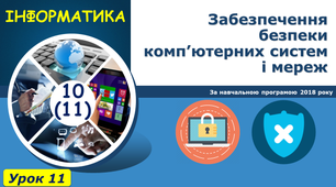 Забезпечення безпеки комп’ютерних систем і мереж.