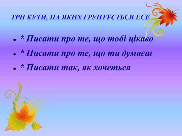 Презентація на тему "Як писати есе"