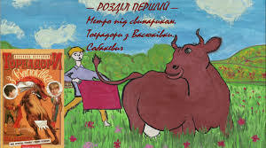 В.Нестайко "Тореадори з Васюківки". Впізнай героя