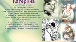 Т. Шевченко "Катерина", "Наймичка"