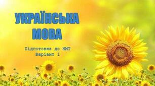 Українська мова. Підготовка до НМТ