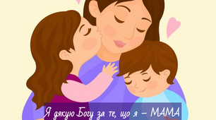 Я дякую Богу за те, що я – МАМА...