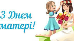 ДО ДНЯ МАТЕРІ