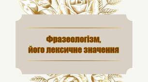 Поняття про фразеологізм, його лексичне значення