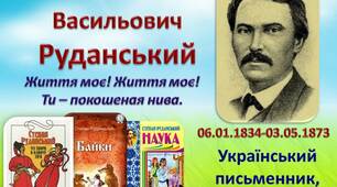 С. Руданський. Співомовки