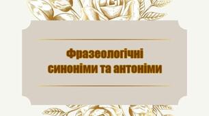 Фразеологічні антоніми і синоніми