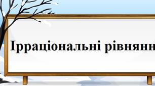 Ірраціональні рівняння