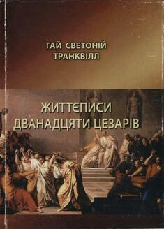 Життєписи дванадцяти цезарів. Розділ «Гай Светоній Транквілл Життєписи дванадцяти цезарів» | Читати наукові підручники онлайн