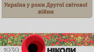 Україна в роки  Другої світової війни