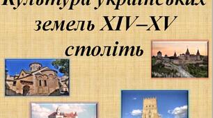 Презентація "Культура українських земель XIV–XV століть"