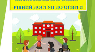 Основні поняття інклюзивної освіти