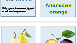 Вивчаємо фрукти та ягоди англійською