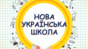 Наукове досліджження на тему: "Компетентнісний підхід у новій українській школі"