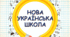 Наукове досліджження на тему: "Компетентнісний підхід у новій українській школі"