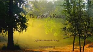 Олександр Олесь " По дорозі в Казку"
