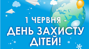 1 червня - день захисту дітей