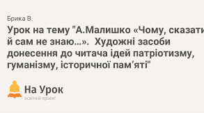 А. Малишко " Чому сказати й сам не знаю..."