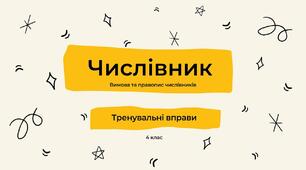 Відмінювання числівників