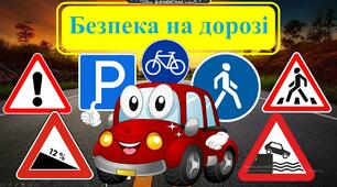 Дистанційний конкурс «Безпека на дорозі»