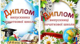 Дипломи випускника початкової школи