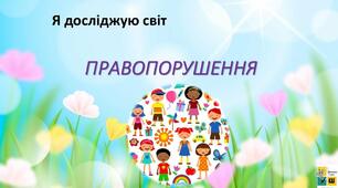 Що таке правопорушення