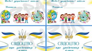 Свідоцтво про закінчення 1,2,3 та 4 класів