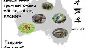 Дидактична гра-пантоміма "Бігає, літає, плаває". Тварини Австралії