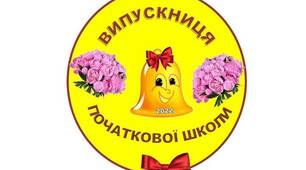 Медальки "Закінчення початкової школи: ВИПУСКНИК, ВИПУСКНИЦЯ"