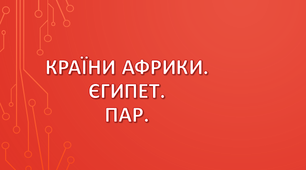 Країни Африки. Єгипет. ПАР.