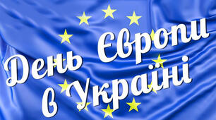 ДЕНЬ ЄВРОПИ 