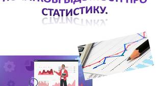 Початкові відомості про статистику.