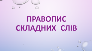 Правопис складних слів