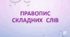 Правопис складних слів
