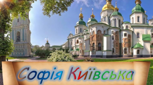 Презентація для проведення виховної години: "Софія Київська"